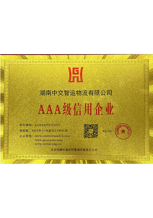 AAA级信用企业