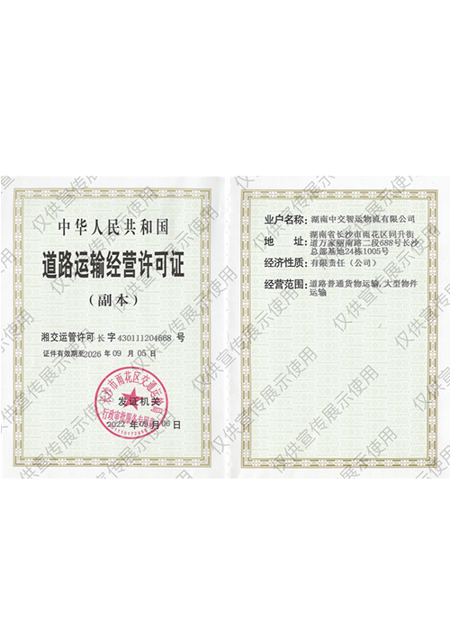 道路运输经营许可证