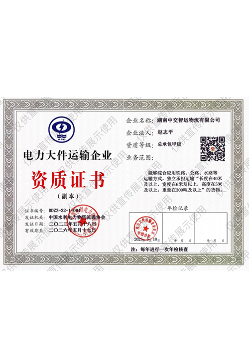 电力大件运输企业资质证书