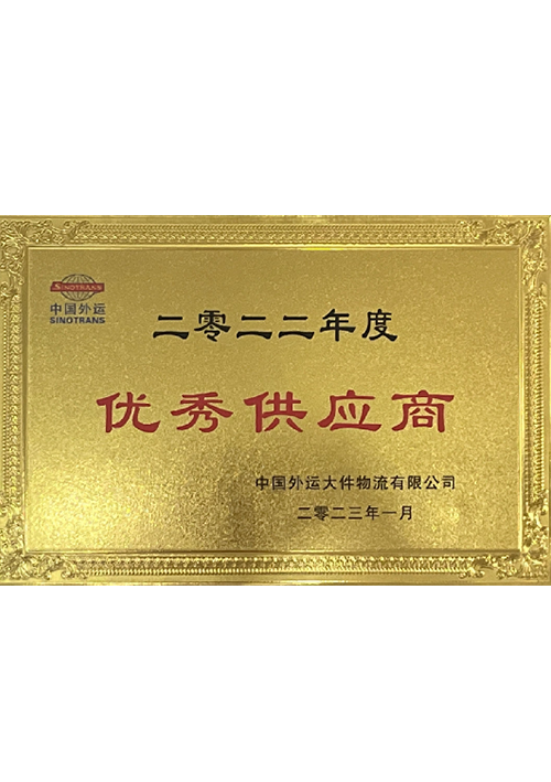 二零二二年度优秀供应商