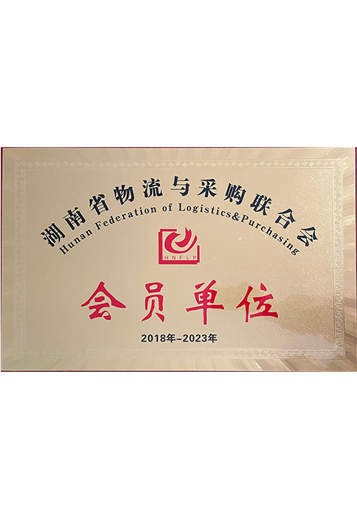 湖南省物流与采购联合会会员单位