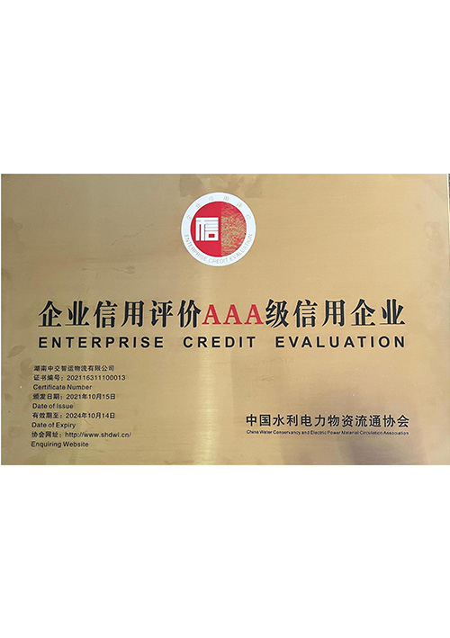 企业信用评价AAA级信用企业