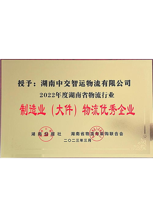 制造业（大件）物流优秀企业
