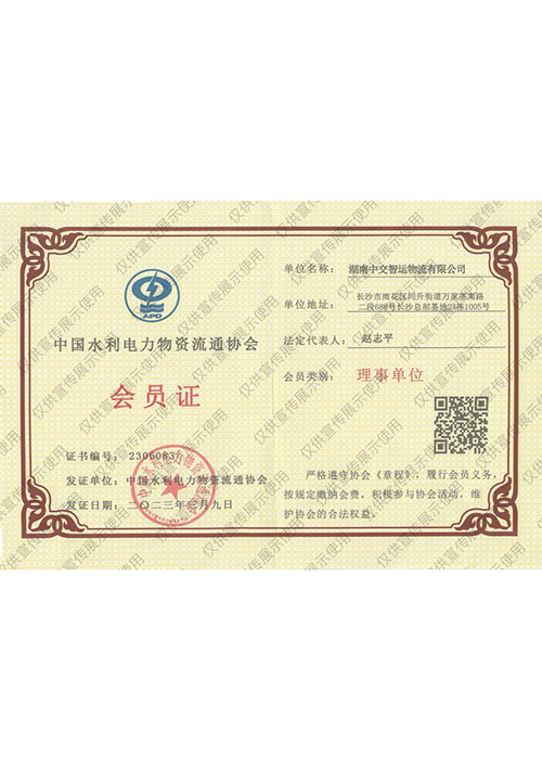 中国水利电力物资流通协会